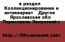  в раздел : Коллекционирование и антиквариат » Другое . Ярославская обл.,Переславль-Залесский г.